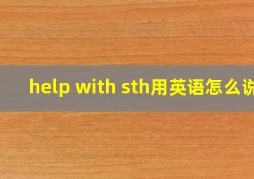 help with sth用英语怎么说